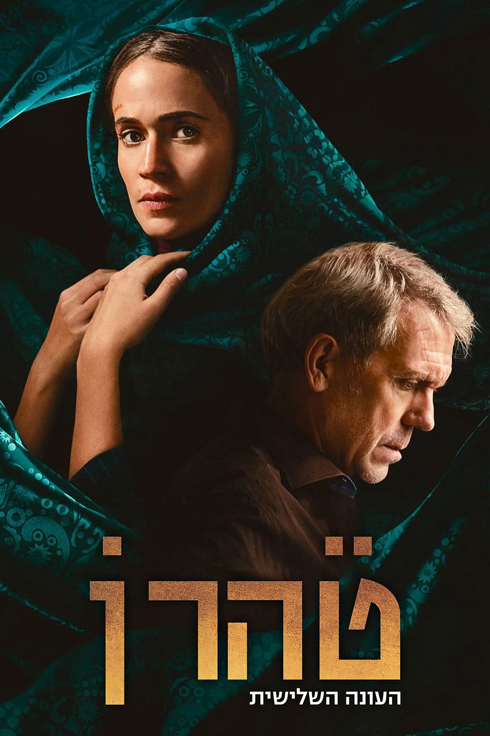 Tehran (Phần 3) - Tehran (Season 3)