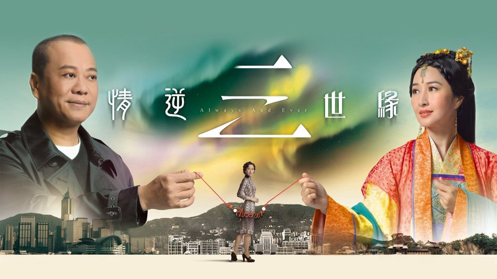 Tình Nghịch Tam Thế Duyên - Always And Ever