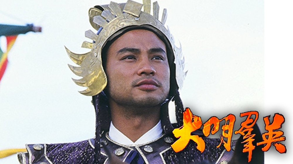 Anh Hùng Triều Minh - Born To Be A King
