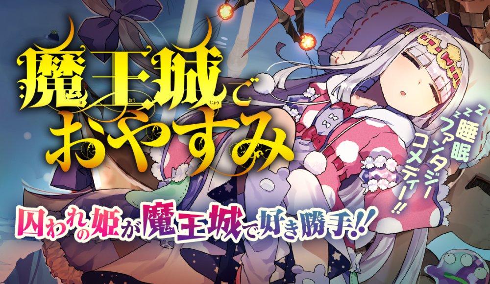 Công Chúa Ngủ Trong Lâu Đài Quỷ - 魔王城でおやすみ