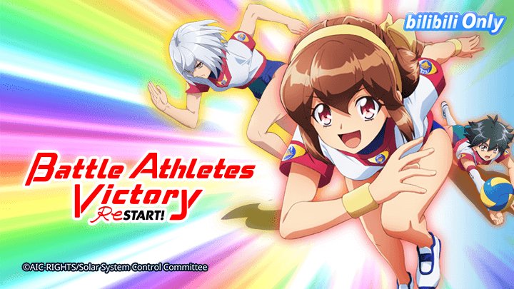 Vận Động Hội Restart! - Battle Athletess Daiundoukai Restart!