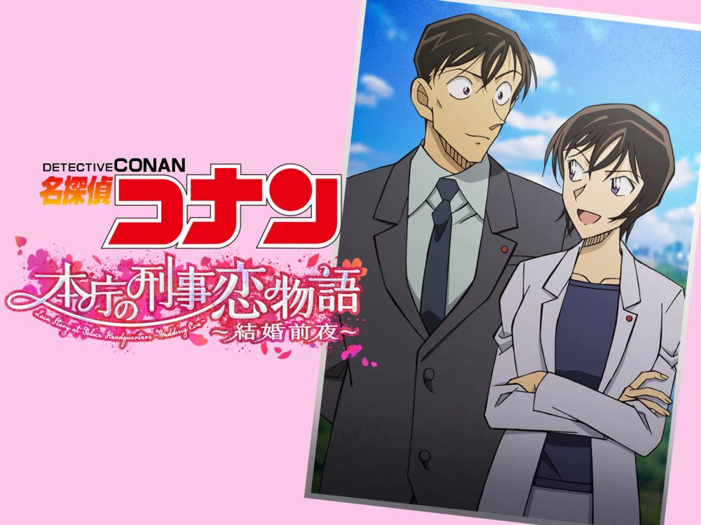 Detective Conan Love Story At Police Headquarters, Wedding Eve - 名探偵コナン 本庁の刑事恋物語～結婚前夜～