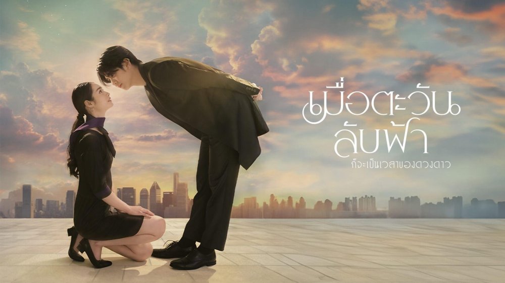 Khi Mặt Trời Lặn Cũng Là Lúc Các Vì Sao Xuất Hiện - Until The Sun Meets The Star