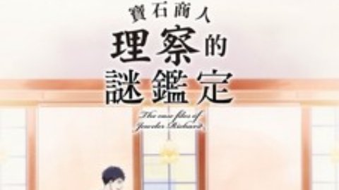 Hồ Sơ Vụ Án Nhà Kim Hoàn Richard - 宝石商リチャード氏の谜鉴定