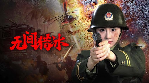 Vô Gian Lạp Băng - Unrelenting Drug Interdiction