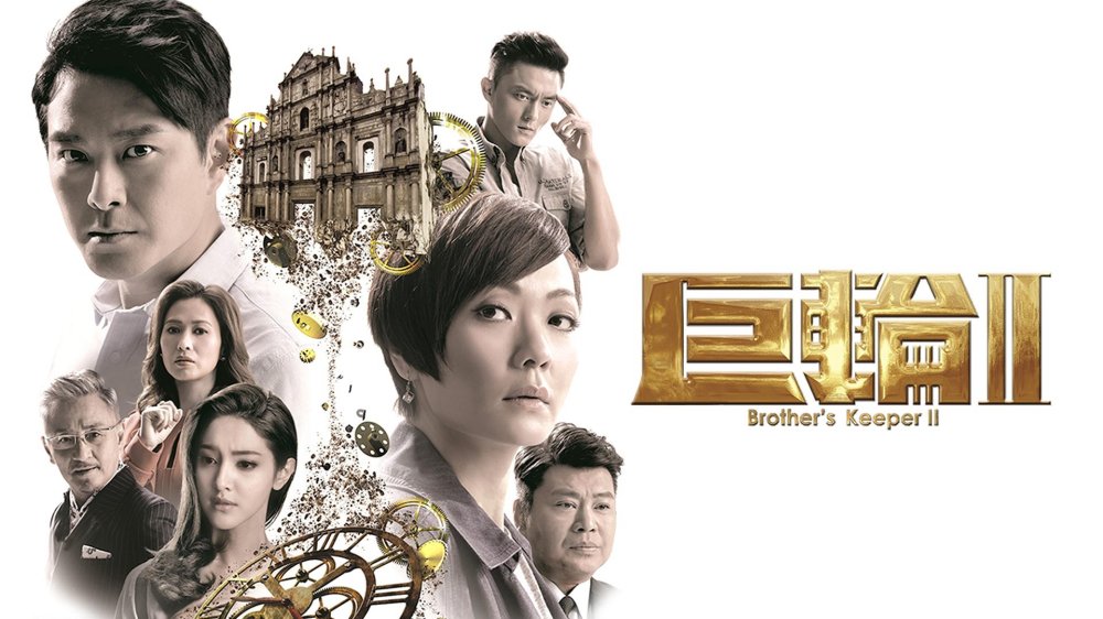 Cự Luân 2 - Brother's Keeper Ii