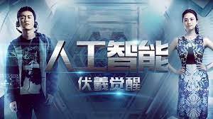 Phục Hy Giác Ngộ - Artificial Intelligence: Fuxi Awakens