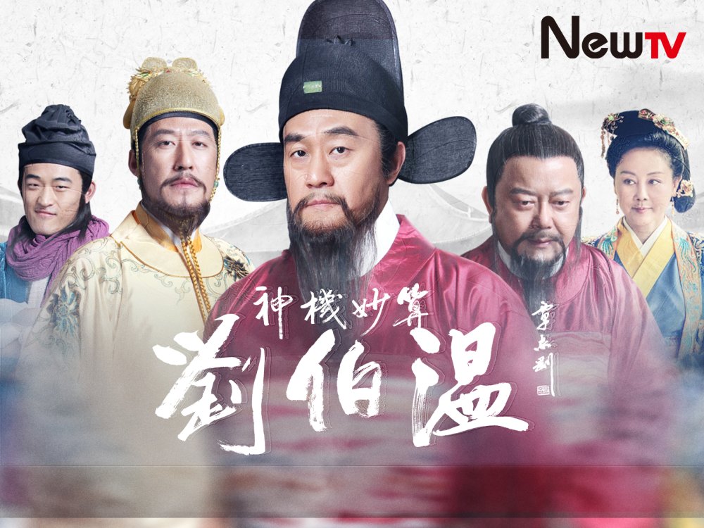 Lưu Bá Ôn - Foresighted Liu Bo Wen