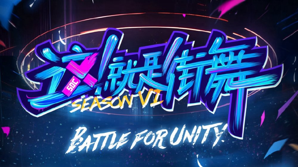 Đây Chính Là Nhảy Đường Phố (Phần 6) - Street Dance Of China (Season 6)