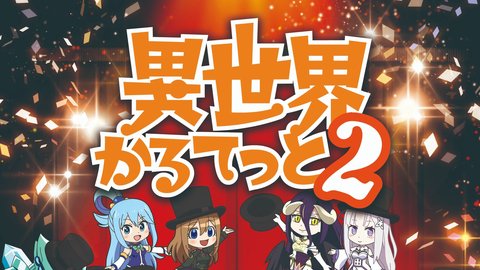 Bộ Tứ Dị Giới 2 - 異世界かるてっと 2