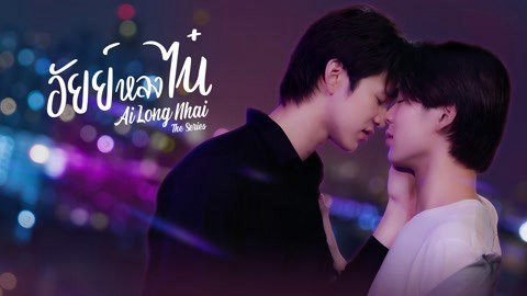 Ai Long Nhai The Series - Ailongnhai The Series