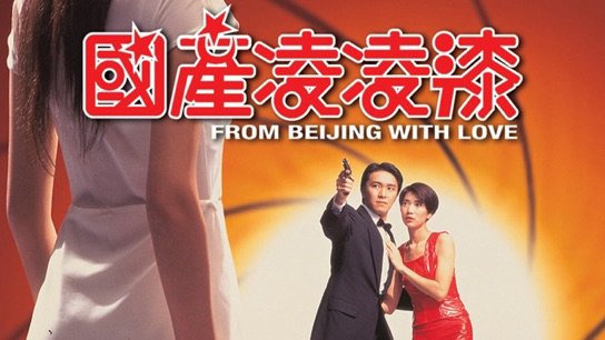 From Beijing With Love - From Beijing With Love