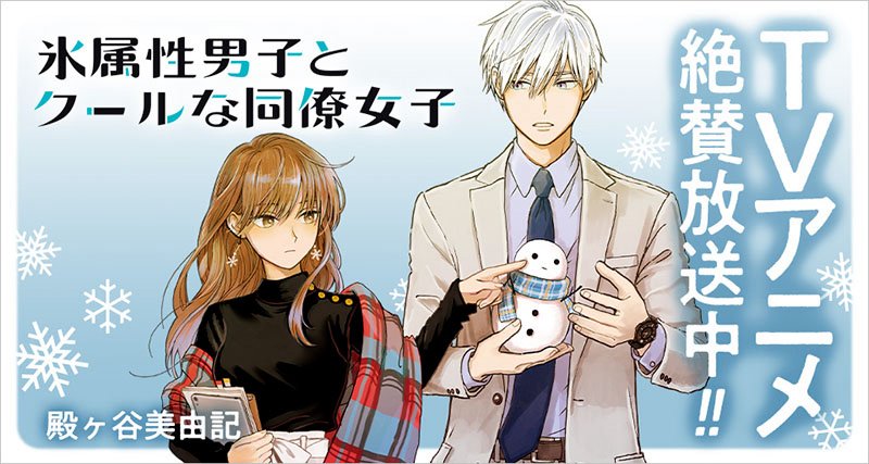 Anh Chàng Băng Giá Và Cô Đồng Nghiệp Lạnh Lùng - The Ice Guy And His Cool Female Colleague