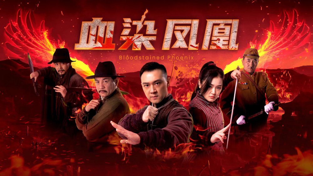 Huyết Nhiễm Phượng Hoàng - 血染凤凰