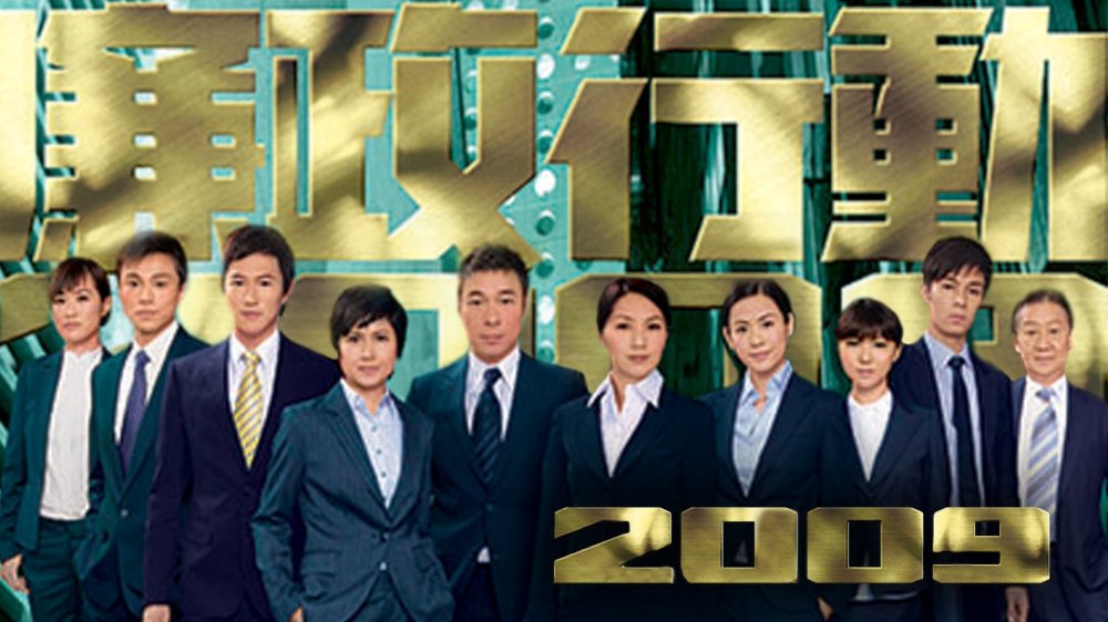 Đội Hành Động Liêm Chính 2009 - Icac Investigators 2009