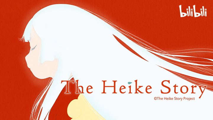 Truyện Kể Heike - 平家物語
