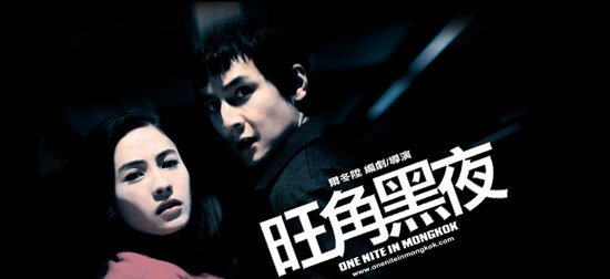 Giang Hồ Thủ Sát - One Nite In Mongkok