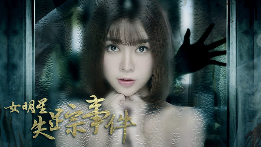 Sự Kiện Nữ Minh Tinh Mất Tích - 女明星失踪事件
