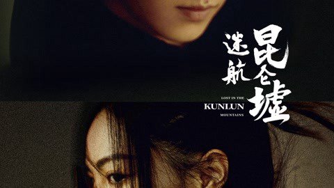 Lạc Lối Dưới Lòng Côn Luân - Lost In The Kunlun Mountains
