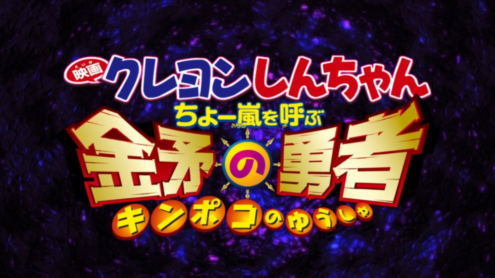 Shin-Chan Cậu Bé Bút Chì - Cơn Bão Hung Hăng Gọi Mời! Dũng Sĩ Kinpoko - クレヨンしんちゃん ちょー嵐を呼ぶ 金矛の勇者