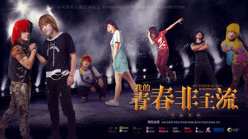 Thanh Xuân Phi Chủ Lưu Của Tôi - 我的青春非主流