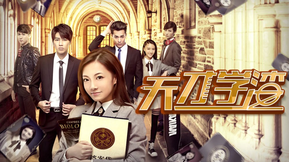Cậu Học Trò Cá Biệt Thiên Tài - 天才学渣