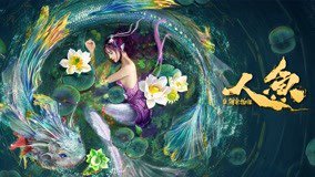 Nhân Ngư: Hải Lao Vật Quái - Mermaid In The Fog