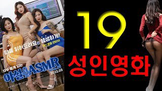 Chương Trình Trò Chuyện Người Lớn - 야설 에이에스엠알 Asmr