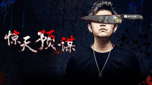 Mưu Đồ Động Trời - 惊天预谋