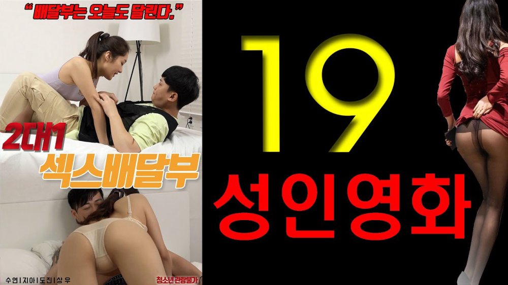 Cô Nàng Bán Hoa 2 Vs 1 - 2대1 섹스배달부 : 무삭제