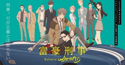 Balance: Unlimited - 富豪刑事 Balance:unlimited