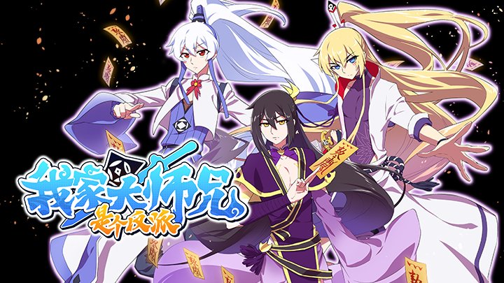 Đại Sư Huynh Nhà Tui Là Phản Diện - Wo Jia Da Shixiong Shi Ge Fanpai There's A Pit In My Senior Martial Brother's Brain 2 Our Big Brother's Mind Has A Problem 2 Wo Jia Da Shixiong Naozi You Keng 2Nd Season