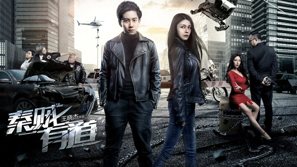 Tần Tặc Hữu Đạo - Righteous Thieves