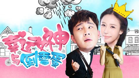 Nữ Thần May Mắn Và Tên Rủi Ro - The Lucky Lady And The Unlucky Guy