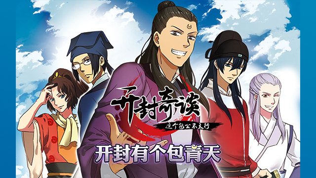 Kaifeng Strange Tales: This Lord Bao Is Not That Great - 开封奇谈 这个包公不太行