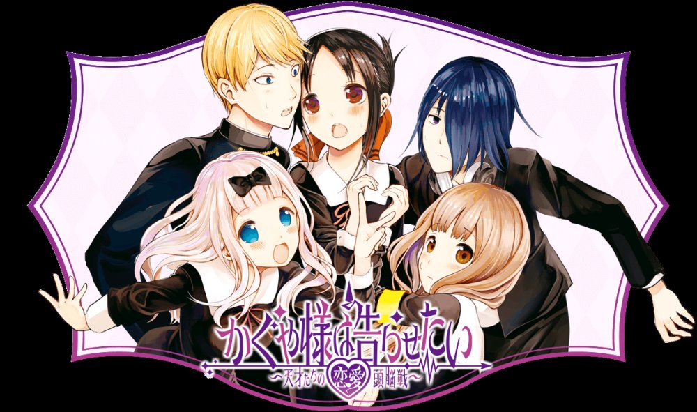 Nàng Kaguya Muốn Được Thổ Lộ ~Tình Chiến Căng Não Của Các Thiên Tài~ - かぐや様は告らせたい～天才たちの恋愛頭脳戦～