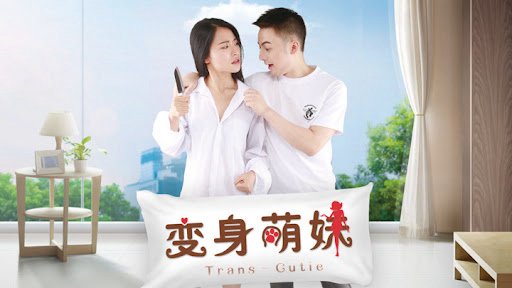 Em Giá Teen Biến Thân - 变身萌妹