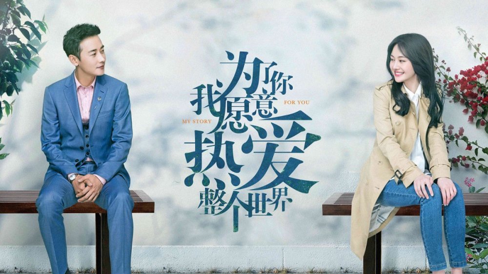 Vì Em, Anh Nguyện Yêu Cả Thế Giới Này - My Story For You