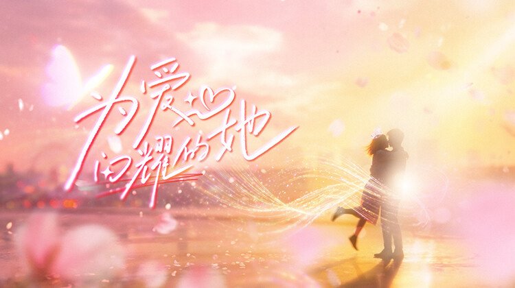 Tỏa Sáng Vì Yêu - Shine For Love