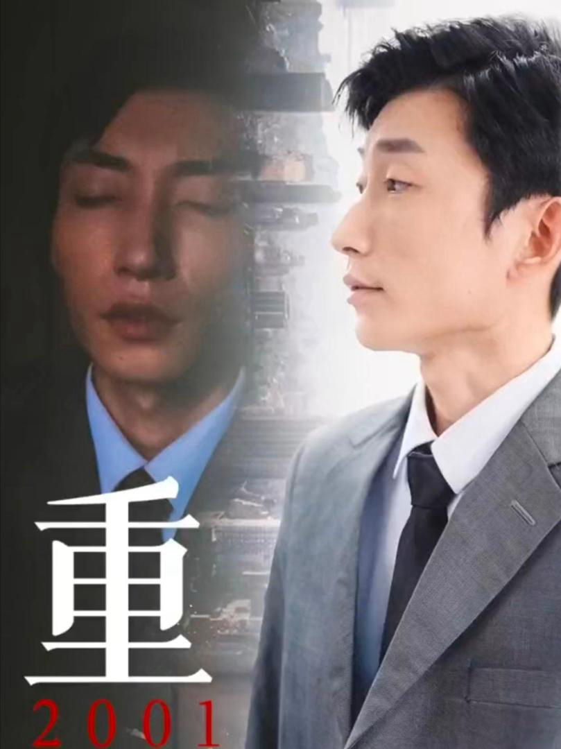 Tái Sinh 2001 - 重生2001