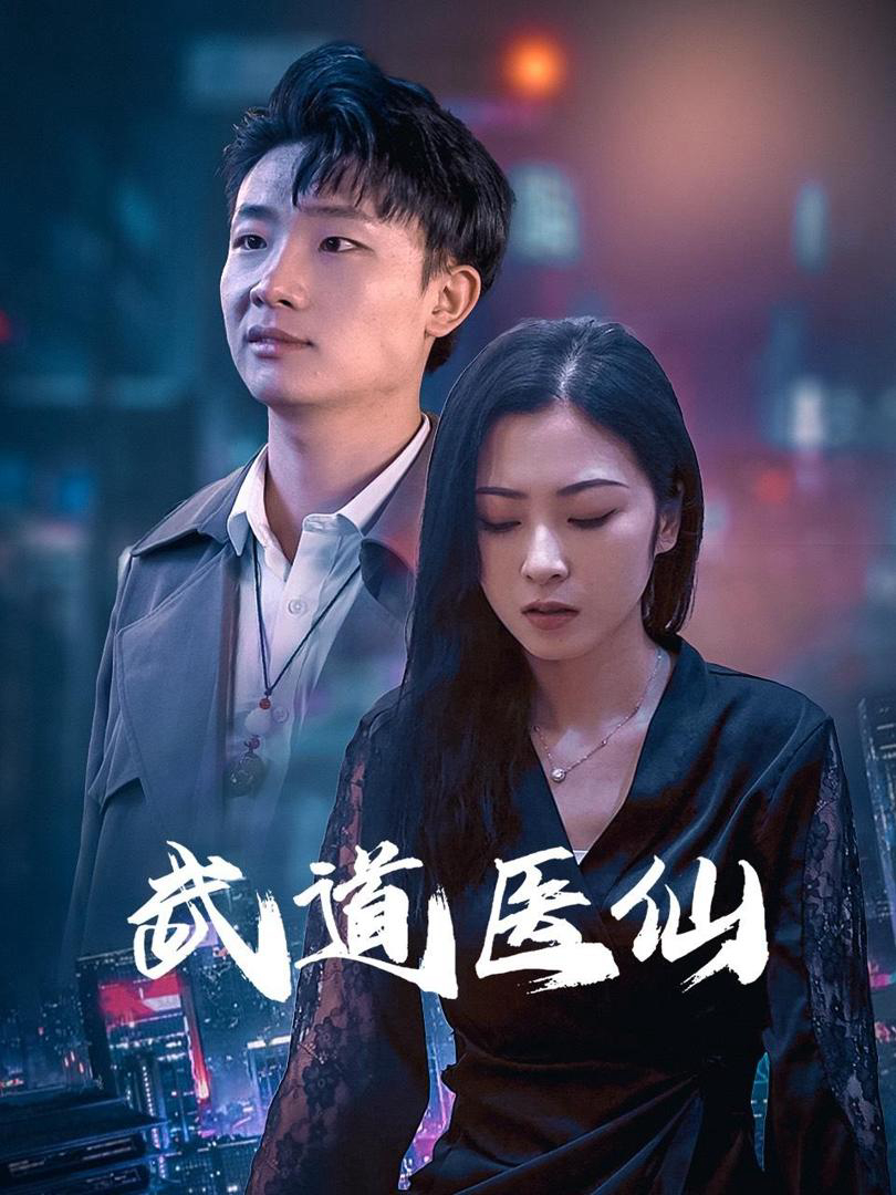 Thần Y Võ Đạo - 武道医仙