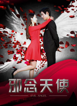 Thiên Thần Tà Ác - 邪念天使
