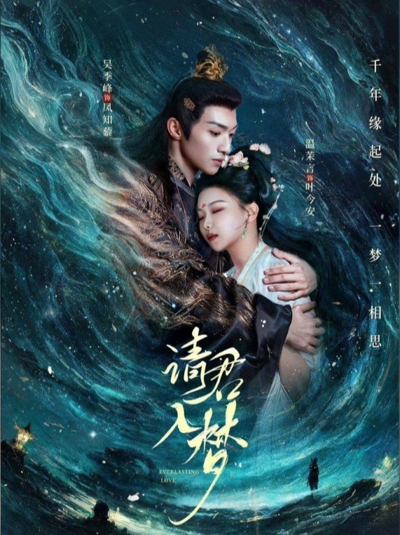 Thỉnh Quân Nhập Mộng - 请君入梦