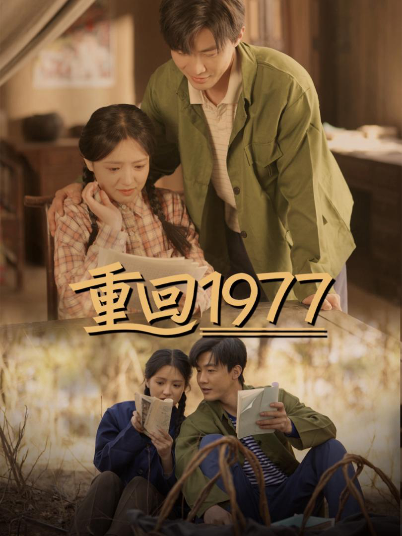 Trở Về 1977 - 重回1977