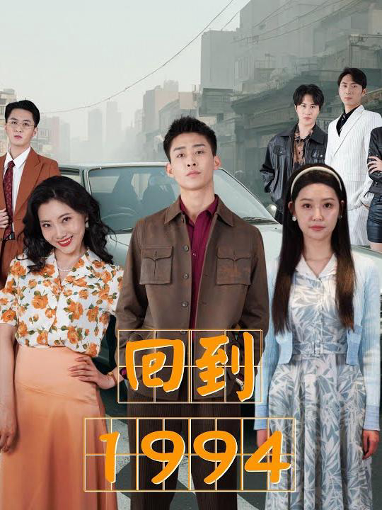 Trở Về 1994 - 回到1994