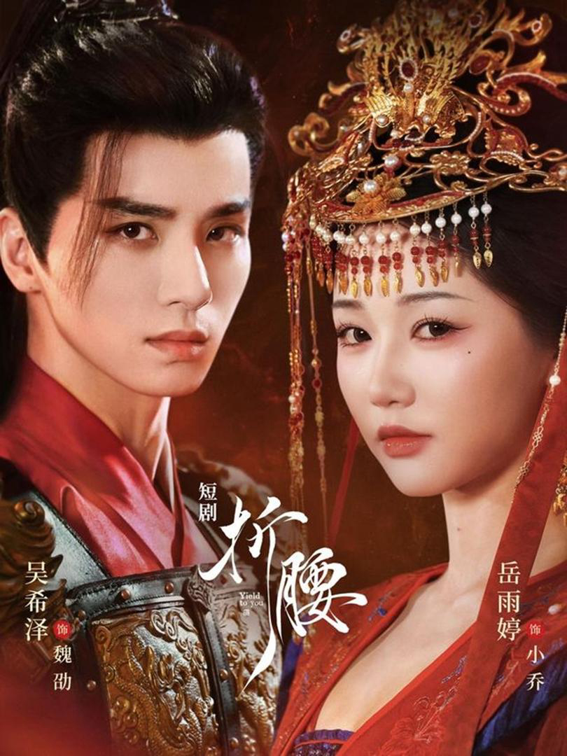Uốn Eo - 折腰