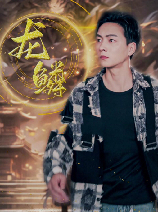 Vảy Rồng - 龙鳞