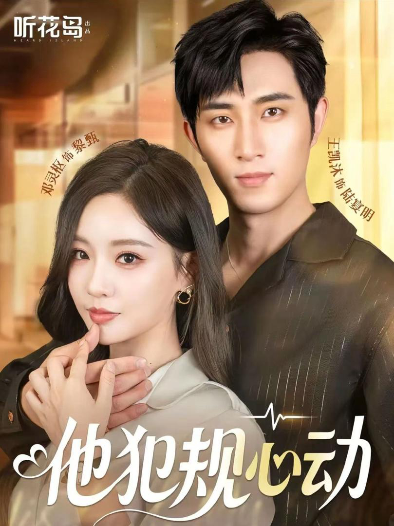 Vi Phạm Vì Yêu - 他犯规心动