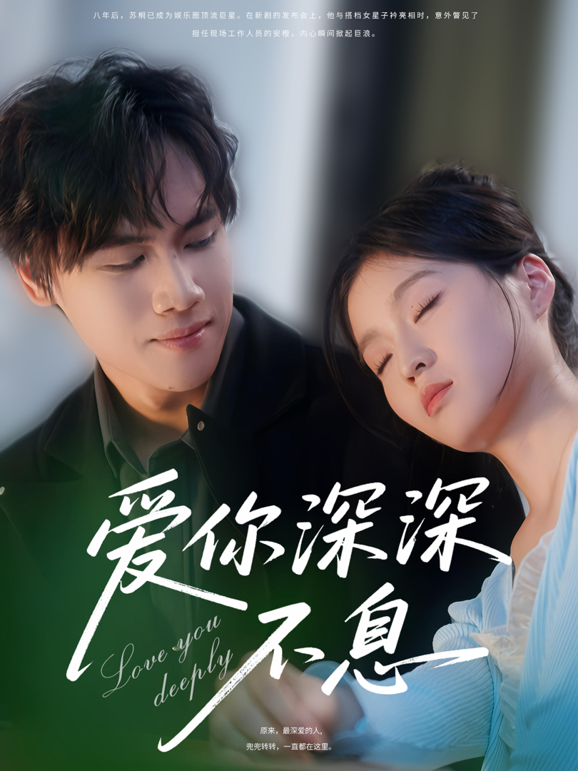 Yêu Em Mãi Mãi - 爱你深深不息