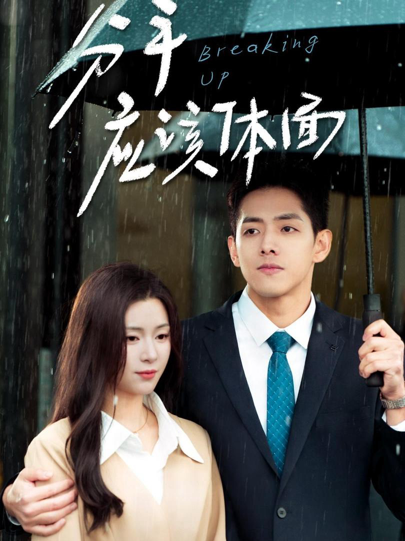 Chia Tay Tử Tế - 分手应该体面